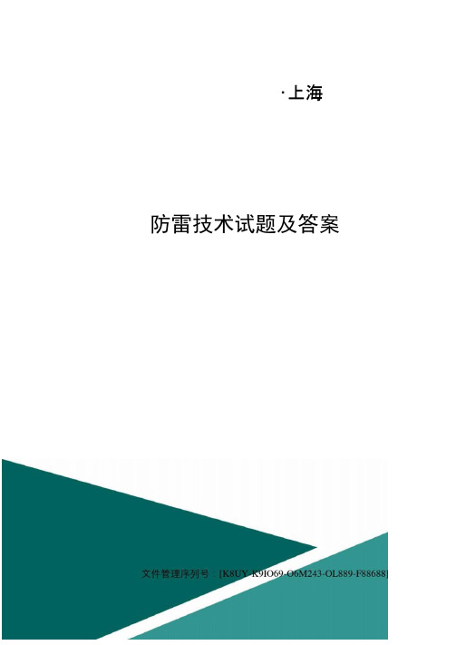 防雷技术试题及答案