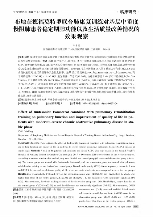 布地奈德福莫特罗联合肺康复训练对基层中重度慢阻肺患者稳定期肺功能以及生活质量改善情况的效果观察