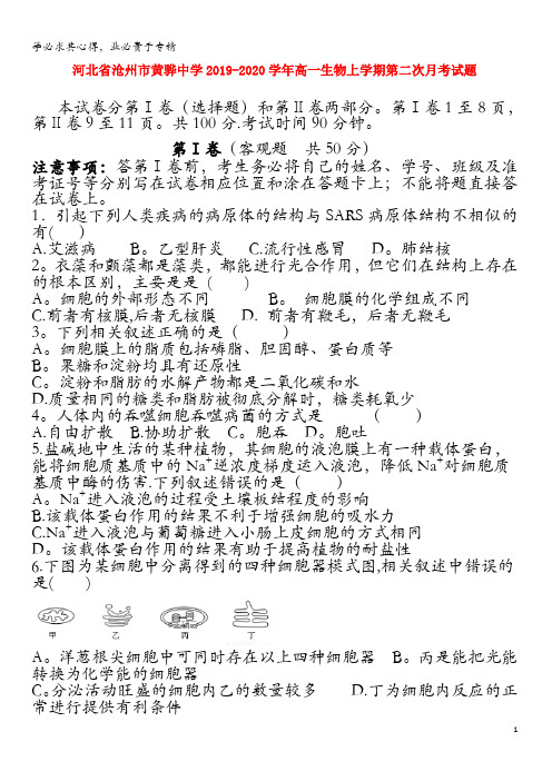 沧州市黄骅中学2019-2020学年高一生物上学期第二次月考试题