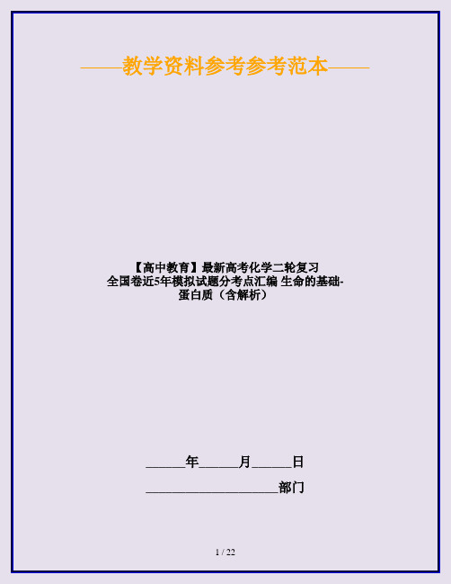 【高中教育】最新高考化学二轮复习 全国卷近5年模拟试题分考点汇编 生命的基础-蛋白质(含解析)