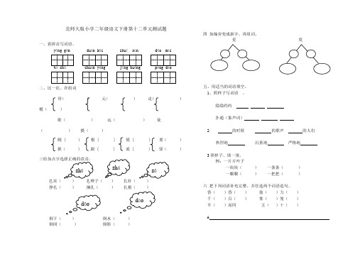 北师大版小学二年级语文下册第十二单元测试题