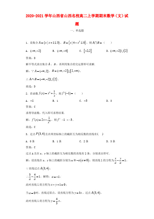 2020-2021学年山西省山西名校高二上学期期末数学(文)试题及答案