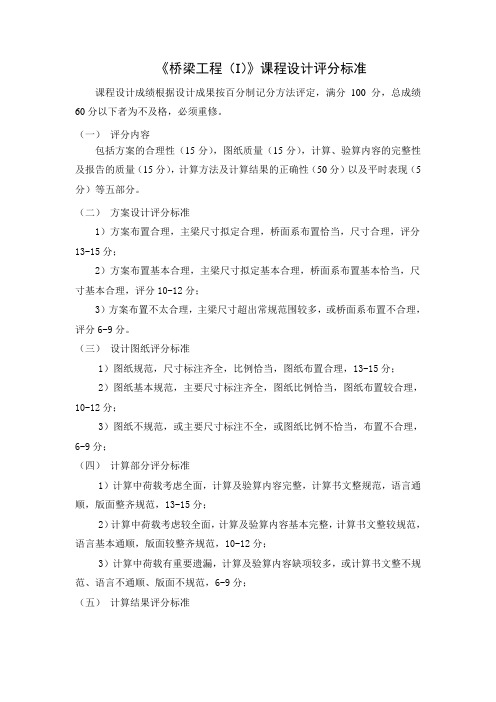 《桥梁工程(I)》课程设计评分标准