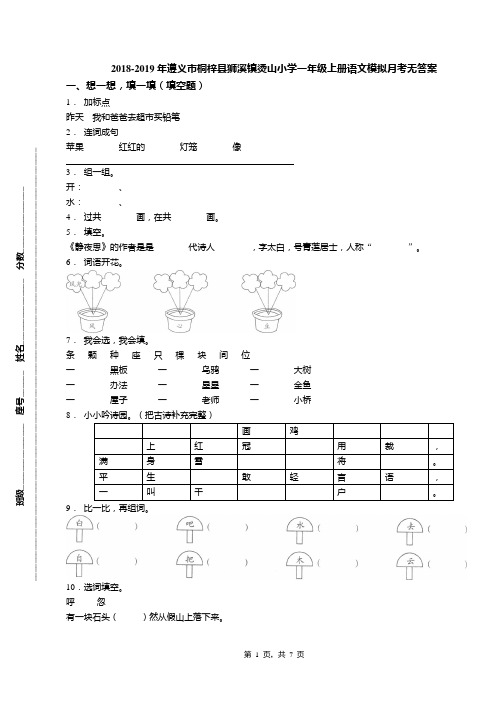 2018-2019年遵义市桐梓县狮溪镇烫山小学一年级上册语文模拟月考无答案