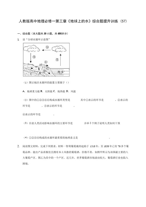 人教版高中地理必修一第三章《地球上的水》综合题提升训练 (57)(含答案解析)