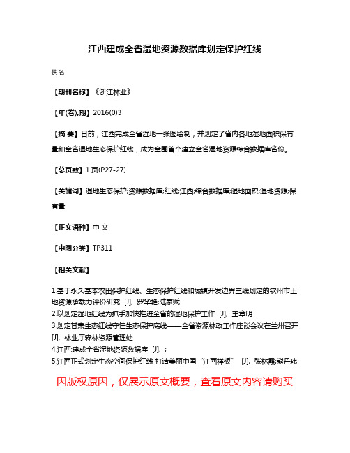 江西建成全省湿地资源数据库划定保护红线