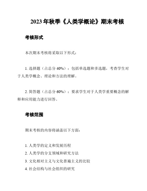 2023年秋季《人类学概论》期末考核