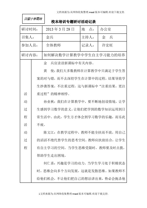 汉留小学校本专题研讨活动记录