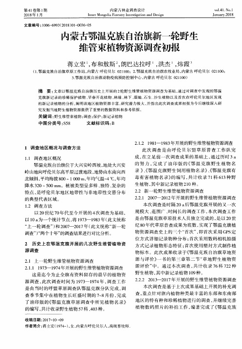 内蒙古鄂温克族自治旗新一轮野生维管束植物资源调查初报