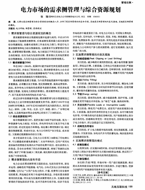 电力市场的需求侧管理与综合资源规划