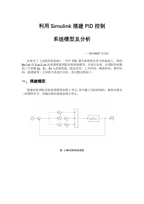 利用Simulink进行PID控制器的参数分析