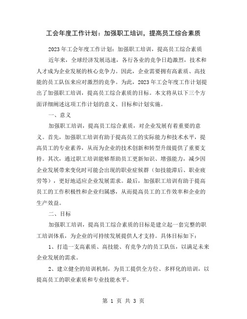 工会年度工作计划：加强职工培训,提高员工综合素质