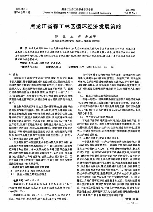 黑龙江省森工林区循环经济发展策略