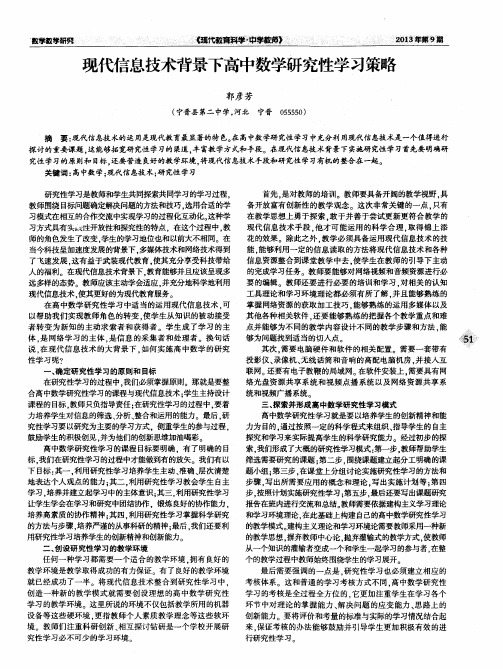 现代信息技术背景下高中数学研究性学习策略
