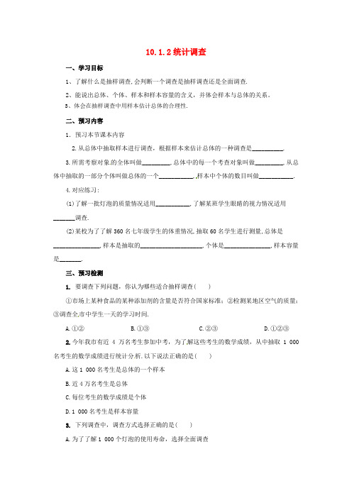 初中七年级数学下册10.1.2统计调查导学案新版新人教版