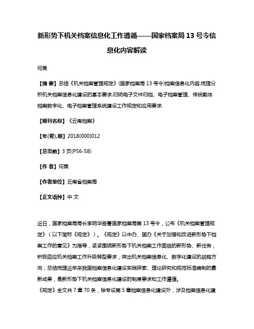 新形势下机关档案信息化工作遵循——国家档案局13号令信息化内容解读