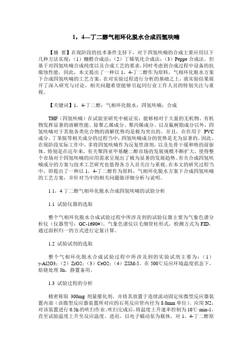 1,4—丁二醇气相环化脱水合成四氢呋喃