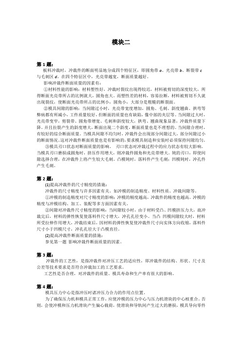 冷冲压工艺与模具设计第四版试题库复习与思考题答案模块 (3)[2页]