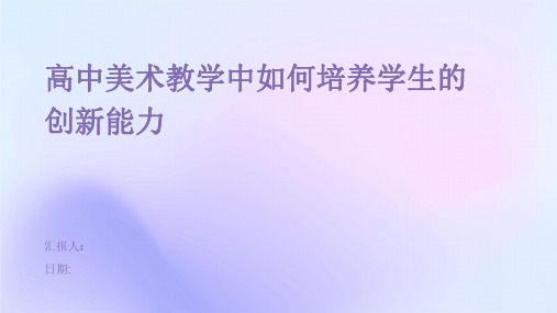 高中美术教学中如何培养学生的创新能力