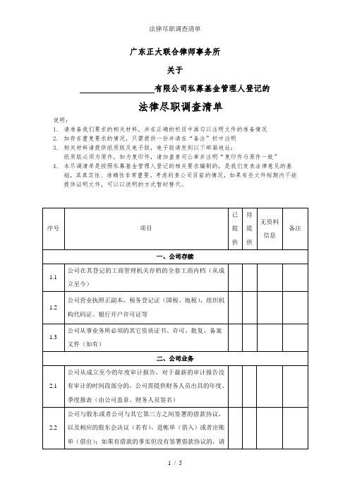 法律尽职调查清单