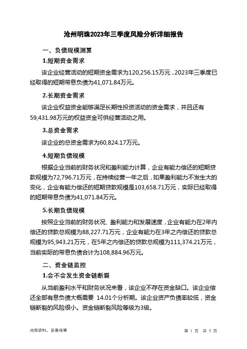 002108沧州明珠2023年三季度财务风险分析详细报告