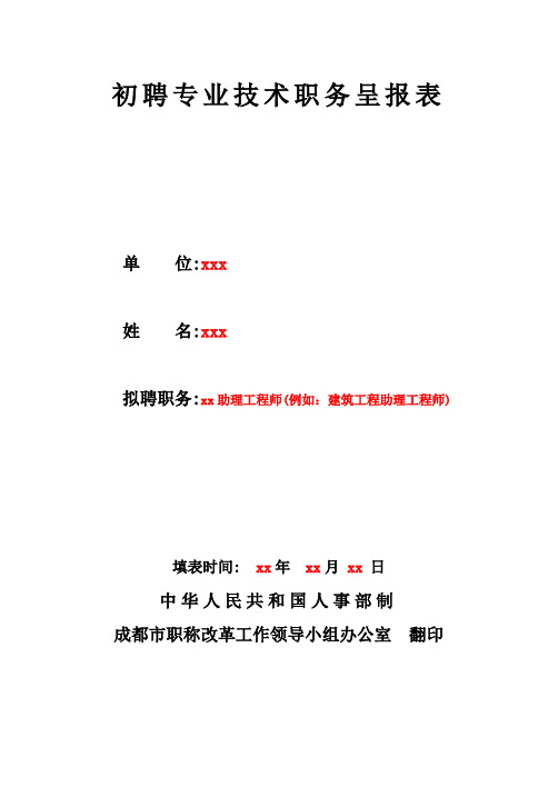 初聘专业技术职务呈报表填写样本