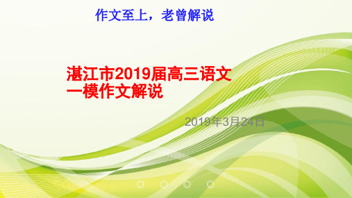 第2篇：湛江市2019届高三语文一模作文