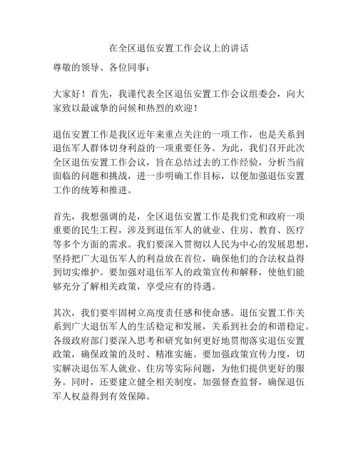 在全区退伍安置工作会议上的讲话