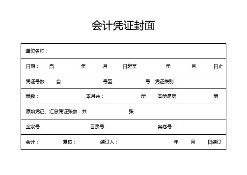 会计凭证封面打印模板