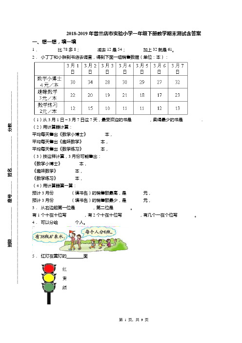 2018-2019年普兰店市实验小学一年级下册数学期末测试含答案