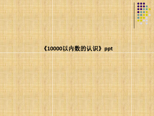 精品课件-《10000以内数的认识》ppt