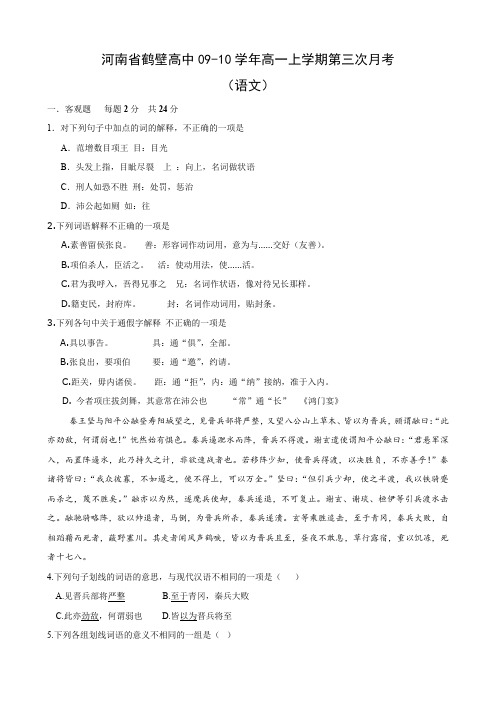 河南省鹤壁高中高一上学期第三次月考(语文).doc