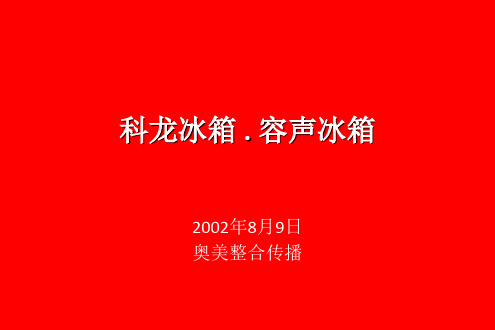 科龙冰箱 . 容声冰箱