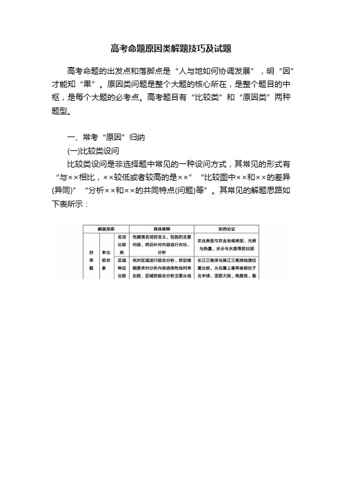 高考命题原因类解题技巧及试题