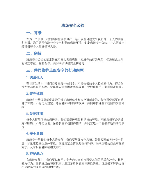 班级安全公约：共同维护班级安全的行动纲领