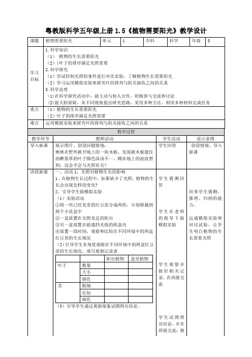 5.1.5《植物需要阳光》（教案练习）