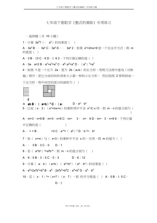 七年级下册数学《整式的乘除》专项练习题