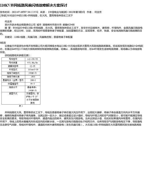 110KV并网线路风偏闪络故障解决方案探讨