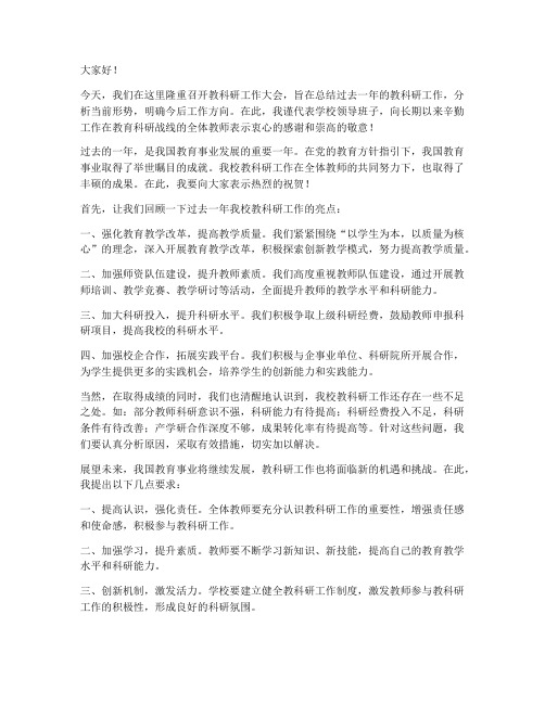 教科研工作大会领导发言稿