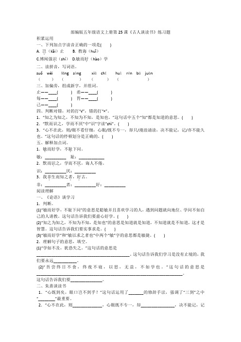 部编版 五年级语文上册试题 - 25 古人谈读书 含答案