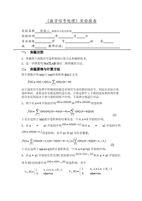 【免费下载】matlab实验二 离散信号的卷积和