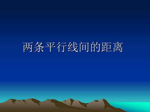高中数学《第三章直线与方程3.3直线的交点坐标与距离公式3.3.4两条平行直线间的距离》16PPT课件