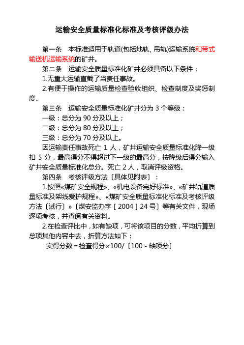 运输安全质量标准化标准及考核评级办法