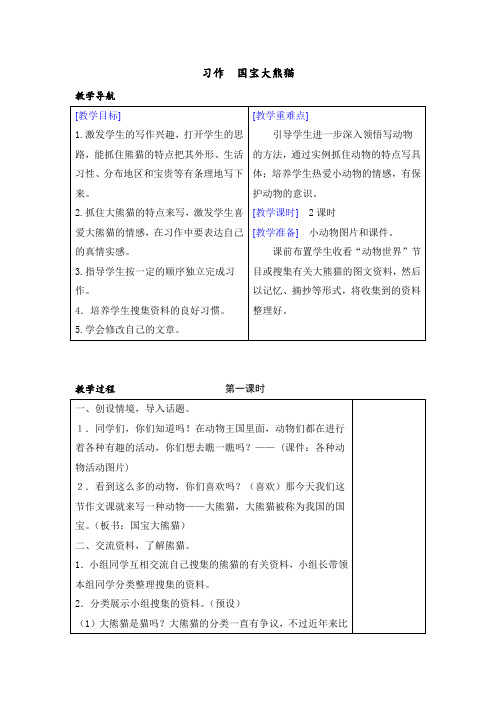 部编版小学三年级语文下册第七单元习作《国宝大熊猫》教学设计