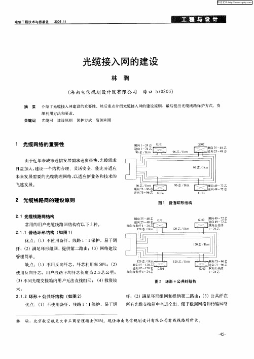 光缆接入网的建设