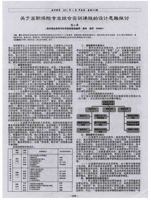 关于高职保险专业综合实训课程的设计思路探讨