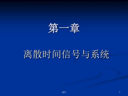 清华大学数字信号处理课件--第一章1离散时间信号与系统