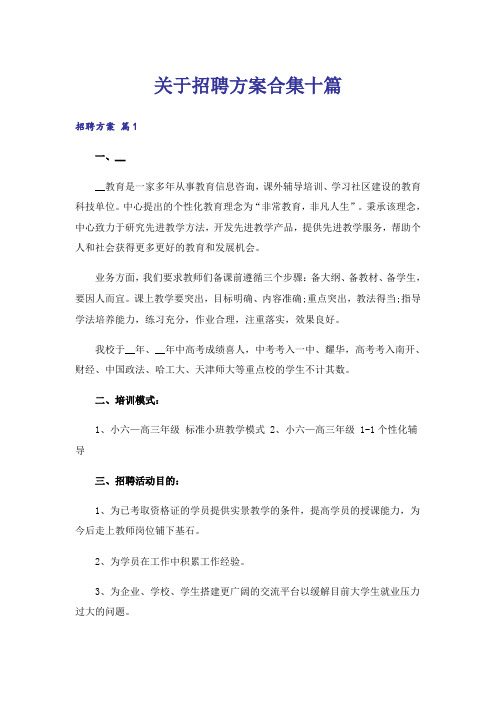 关于招聘方案合集十篇