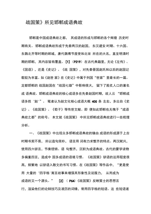《战国策》所见邯郸成语典故