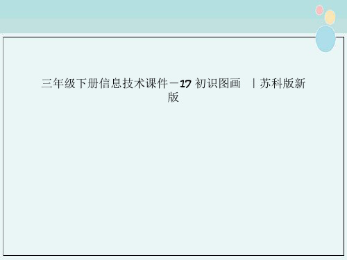 三年级下册信息技术课件－17 初识图画  ｜苏科版新版   